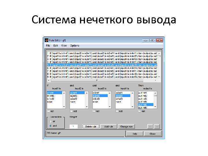 Система нечеткого вывода 