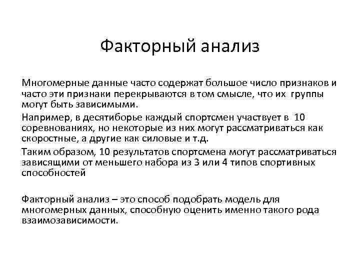 Факторный анализ Многомерные данные часто содержат большое число признаков и часто эти признаки перекрываются