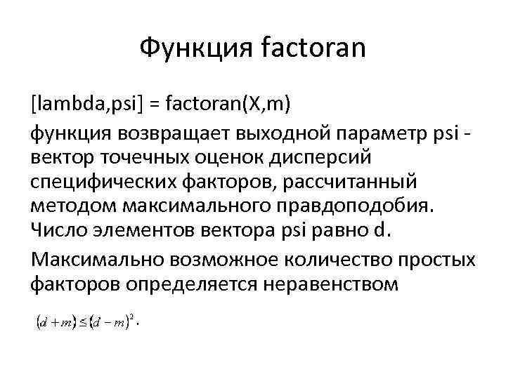 Функция factoran [lambda, psi] = factoran(X, m) функция возвращает выходной параметр psi - вектор