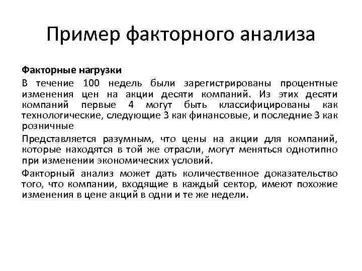 Пример факторного анализа Факторные нагрузки В течение 100 недель были зарегистрированы процентные изменения цен