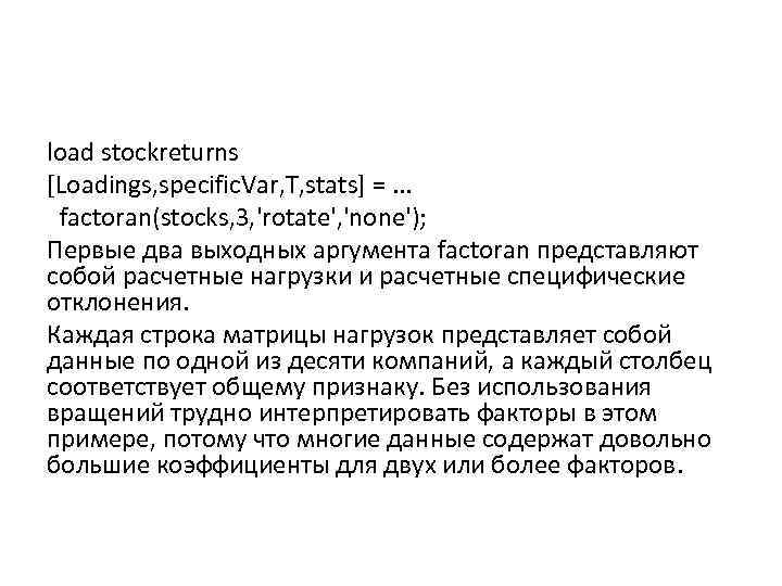 load stockreturns [Loadings, specific. Var, T, stats] =. . . factoran(stocks, 3, 'rotate', 'none');