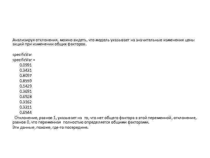 Анализируя отклонения, можно видеть, что модель указывает на значительные изменения цены акций при изменении
