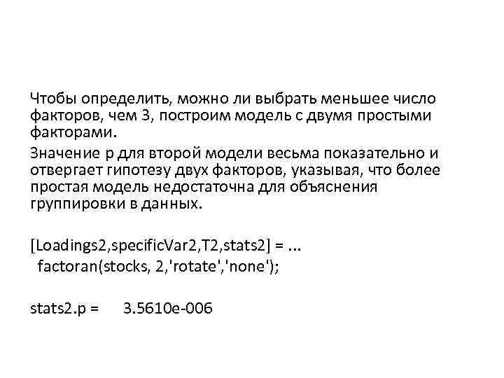 Чтобы определить, можно ли выбрать меньшее число факторов, чем 3, построим модель с двумя