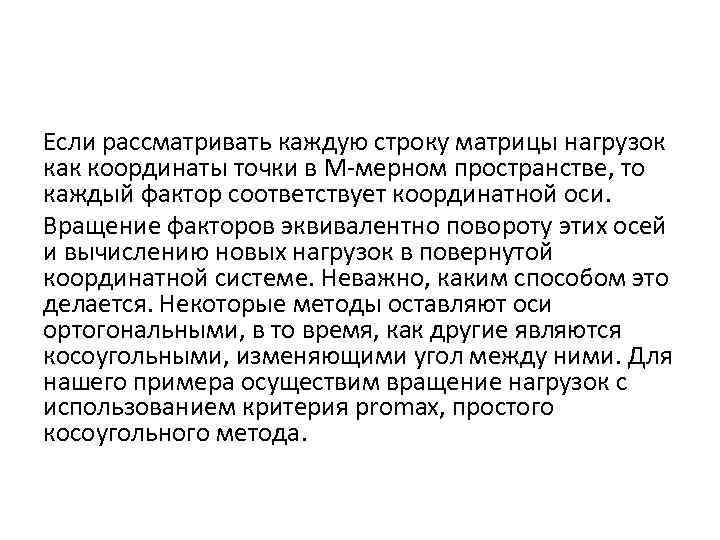 Если рассматривать каждую строку матрицы нагрузок как координаты точки в M-мерном пространстве, то каждый