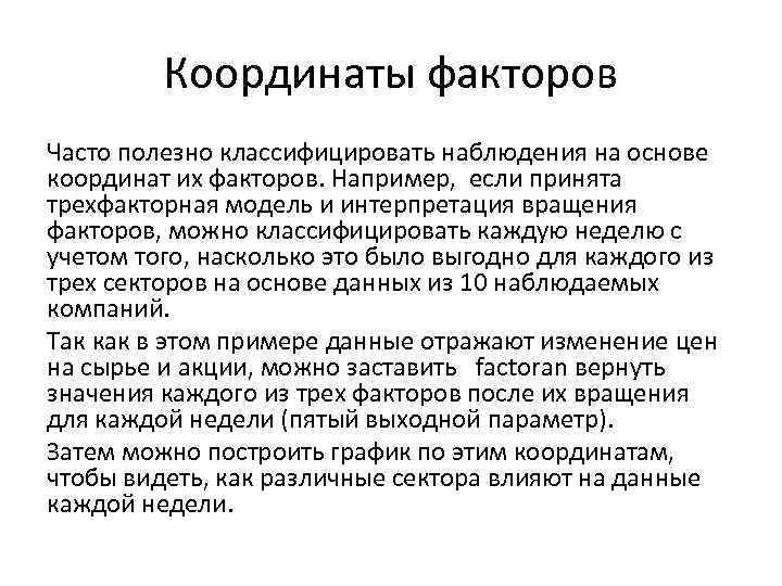 Координаты факторов Часто полезно классифицировать наблюдения на основе координат их факторов. Например, если принята