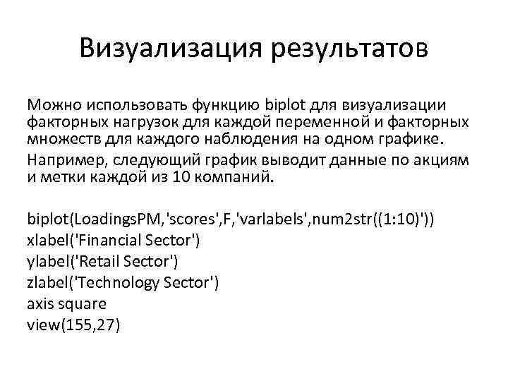 Визуализация результатов Можно использовать функцию biplot для визуализации факторных нагрузок для каждой переменной и