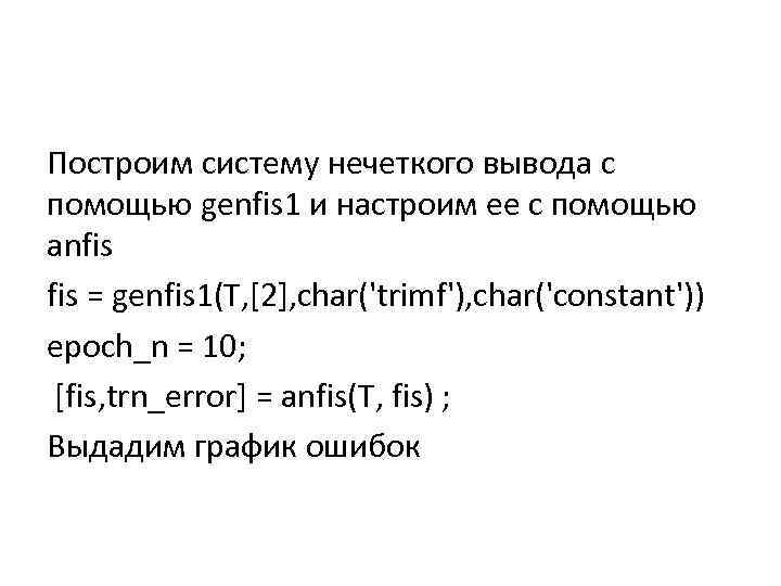 Построим систему нечеткого вывода с помощью genfis 1 и настроим ее с помощью anfis