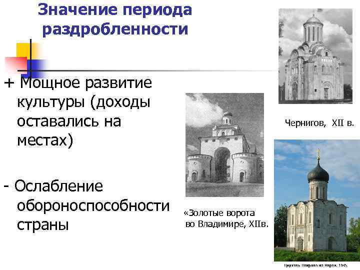 Значение периода раздробленности + Мощное развитие культуры (доходы оставались на местах) - Ослабление обороноспособности