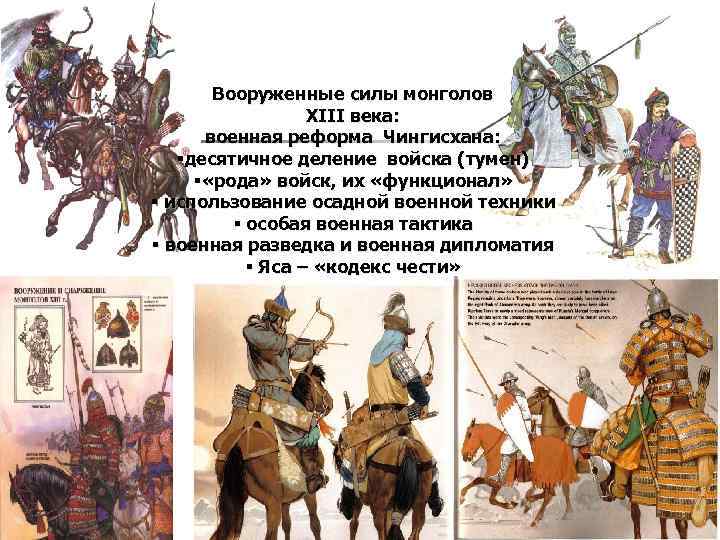 Вооруженные силы монголов XIII века: военная реформа Чингисхана: §десятичное деление войска (тумен) § «рода»