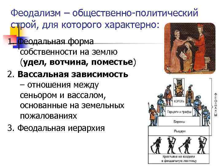 Основные черты феодализма как хозяйственной системы аллод бенефиций феод