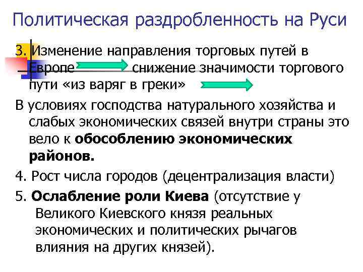 Политическая раздробленность на Руси 3. Изменение направления торговых путей в Европе снижение значимости торгового