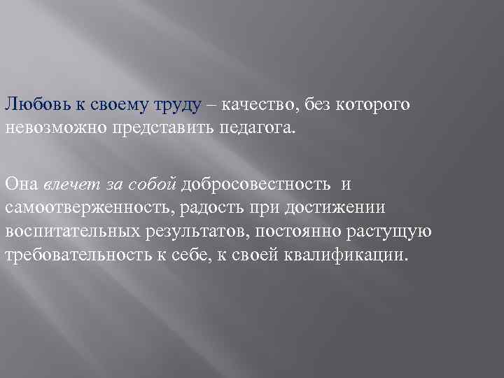 Любовь к своему труду – качество, без которого невозможно представить педагога. Она влечет за