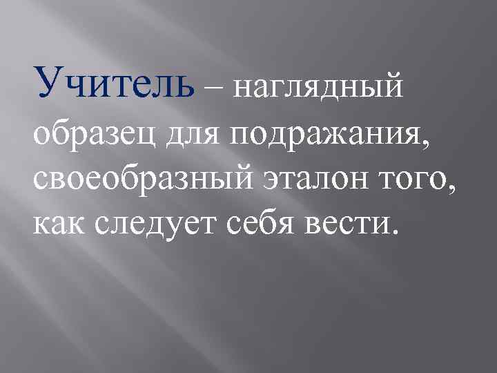 Образец для подражания. Учитель пример для подражания. Учитель образец для подражания. Сайт учителя пример.