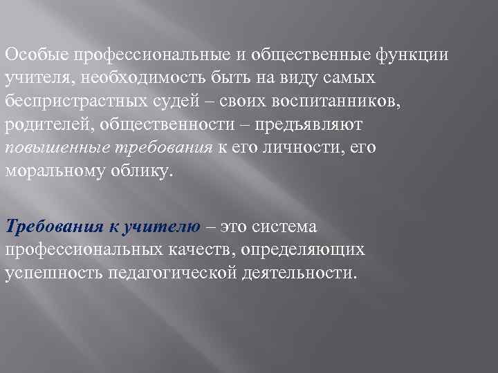 Особые профессиональные и общественные функции учителя, необходимость быть на виду самых беспристрастных судей –