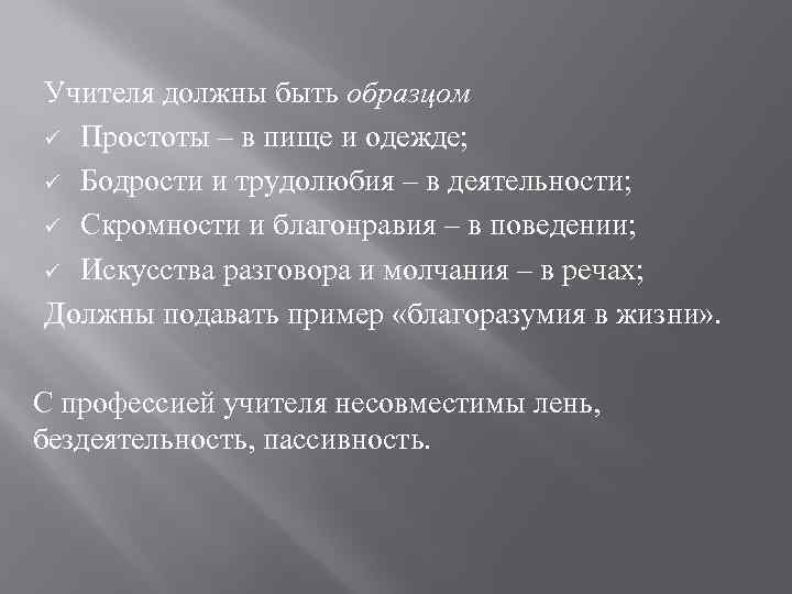 Учителя должны быть образцом ü Простоты – в пище и одежде; ü Бодрости и