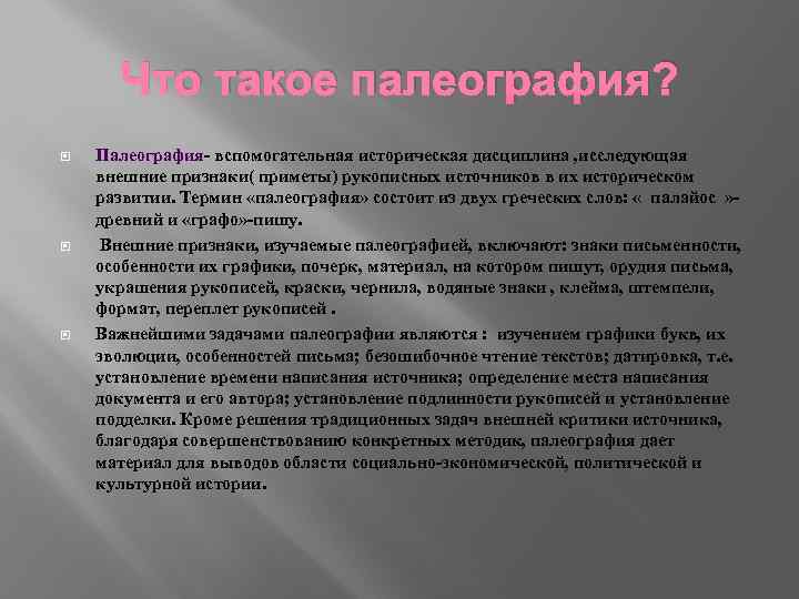 Палеография как наука презентация