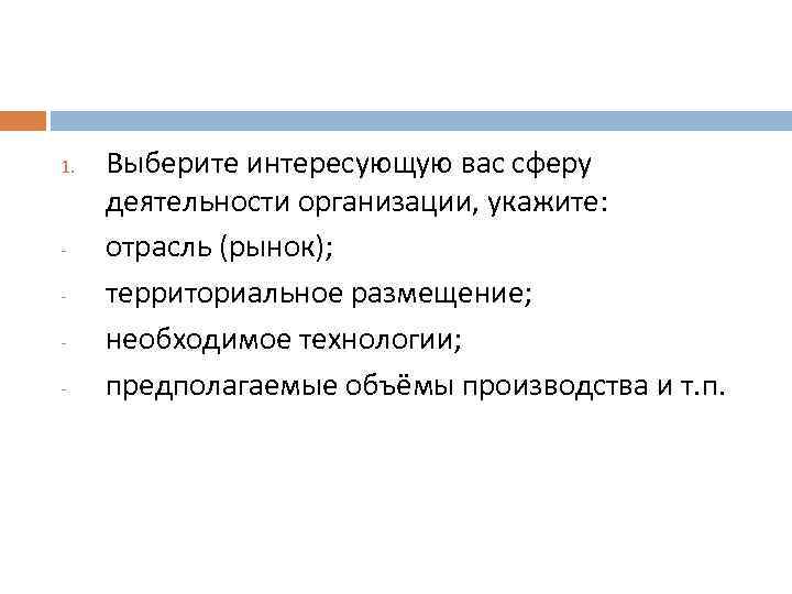 1. - Выберите интересующую вас сферу деятельности организации, укажите: отрасль (рынок); территориальное размещение; необходимое