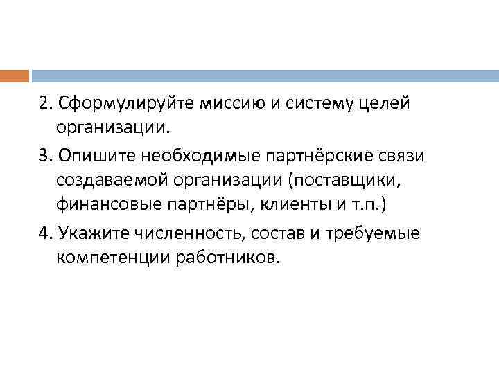 2. Сформулируйте миссию и систему целей организации. 3. Опишите необходимые партнёрские связи создаваемой организации