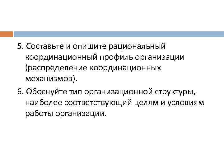 5. Составьте и опишите рациональный координационный профиль организации (распределение координационных механизмов). 6. Обоснуйте тип