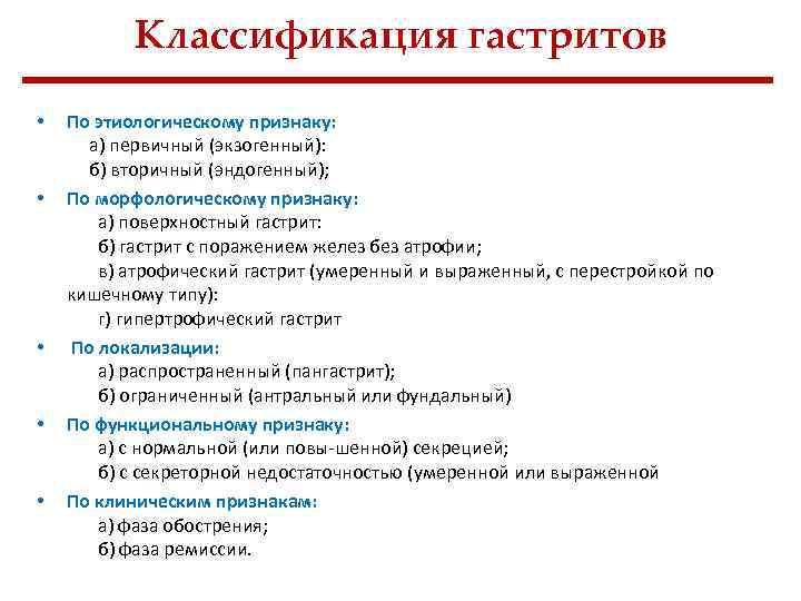 Классификация гастритов • • • По этиологическому признаку: а) первичный (экзогенный): б) вторичный (эндогенный);