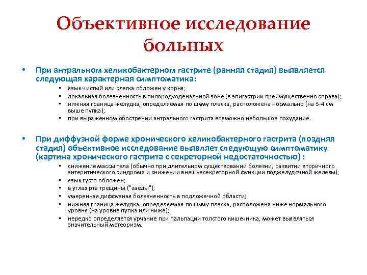 Обследование при гастрите. Объективный осмотр при хроническом гастрите. Объективные данные при хроническом гастрите. Объективный статус при хроническом гастрите. Объективное обследование при гастрите.