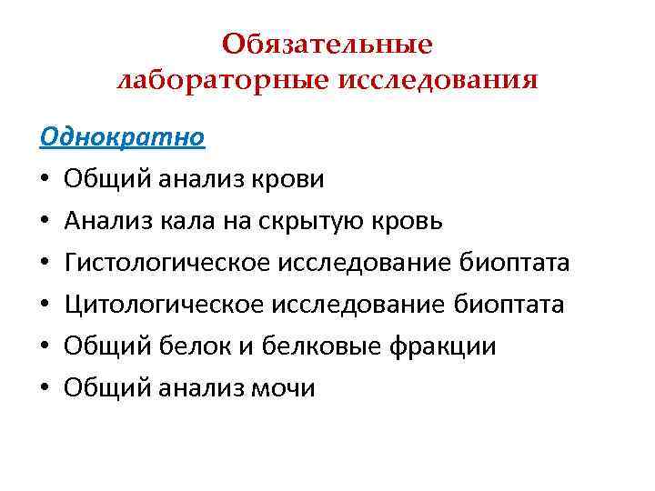 Обязательные лабораторные исследования Однократно • Общий анализ крови • Анализ кала на скрытую кровь