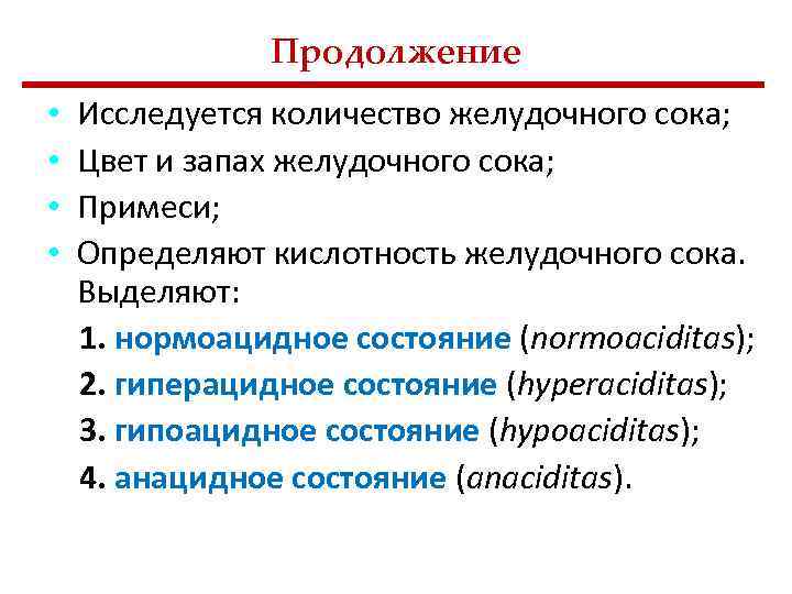 Продолжение Исследуется количество желудочного сока; Цвет и запах желудочного сока; Примеси; Определяют кислотность желудочного