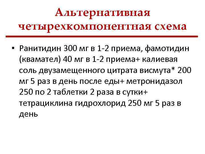 Альтернативная четырехкомпонентная схема • Ранитидин 300 мг в 1 2 приема, фамотидин (квамател) 40