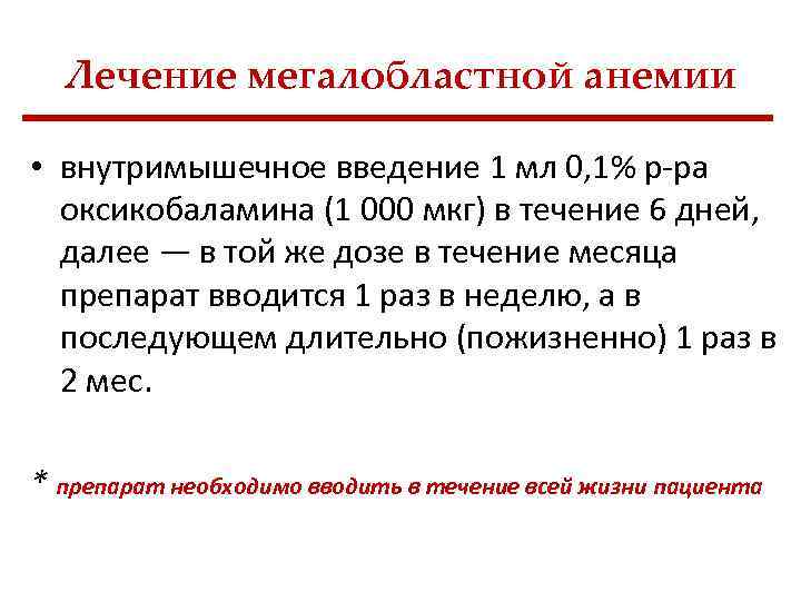 Лечение мегалобластной анемии • внутримышечное введение 1 мл 0, 1% р ра оксикобаламина (1