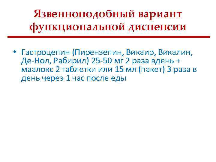 Язвенноподобный вариант функциональной диспепсии • Гастроцепин (Пирензепин, Викаир, Викалин, Де Нол, Рабирил) 25 50