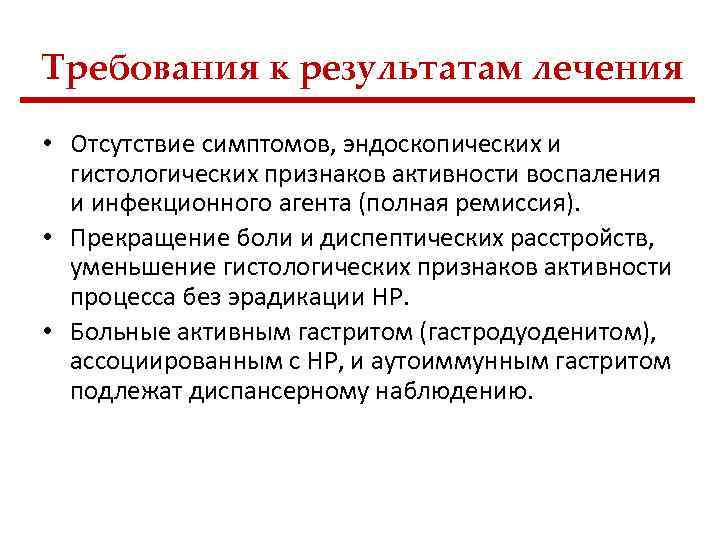 Требования к результатам лечения • Отсутствие симптомов, эндоскопических и гистологических признаков активности воспаления и