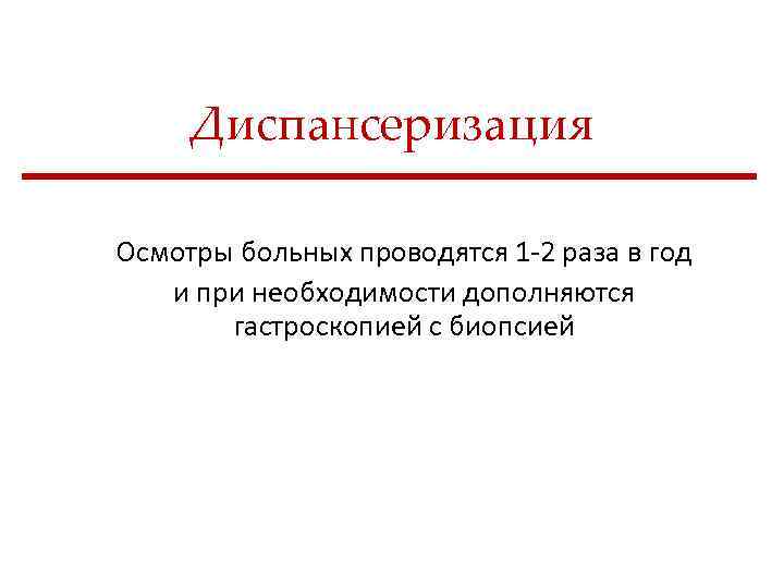 Диспансеризация Осмотры больных проводятся 1 2 раза в год и при необходимости дополняются гастроскопией