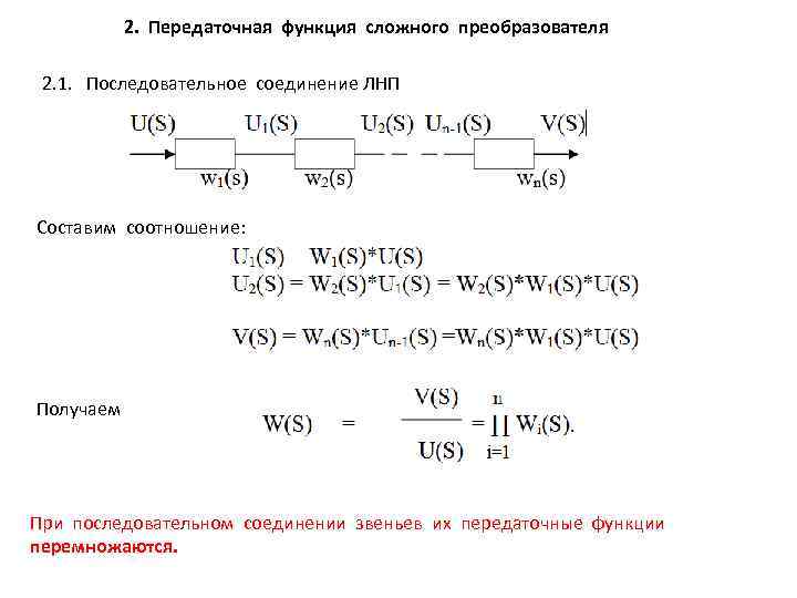 2. Передаточная функция сложного преобразователя 2. 1. Последовательное соединение ЛНП Составим соотношение: Получаем При