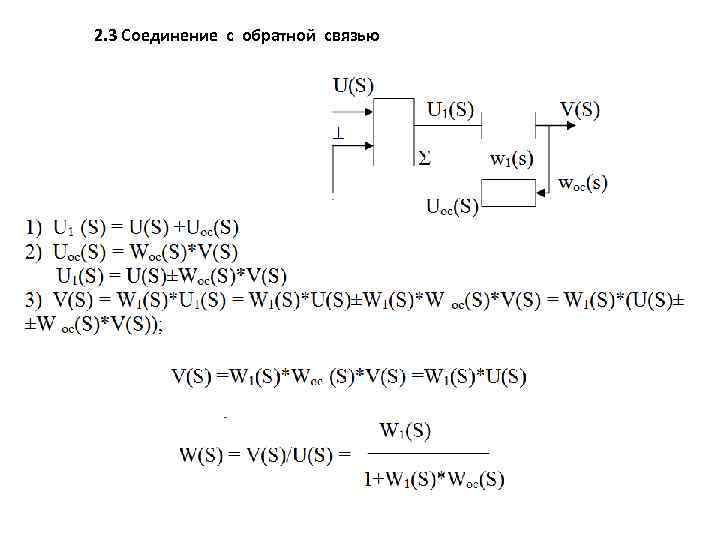 2. 3 Соединение с обратной связью 