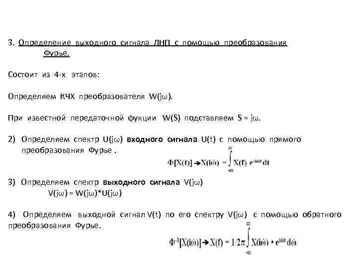 3. Определение выходного сигнала ЛНП с помощью преобразования Фурье. Состоит из 4 -х этапов: