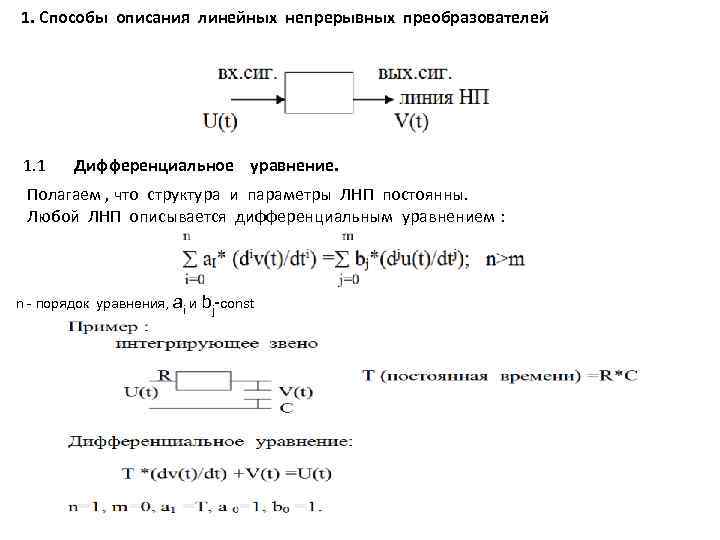1. Способы описания линейных непрерывных преобразователей 1. 1 Дифференциальное уравнение. Полагаем , что структура