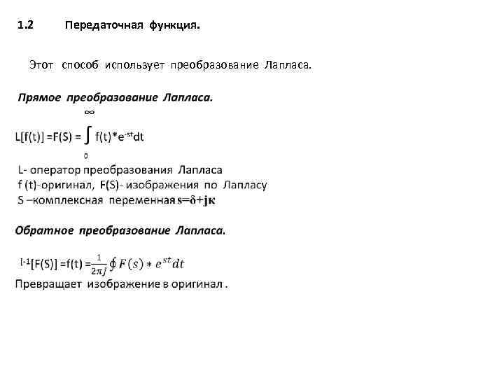 1. 2 Передаточная функция. Этот способ использует преобразование Лапласа. 