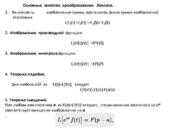 Основные свойства преобразования Лапласа. 1. Линейность: изображение суммы оригиналов равно сумме изображений слагаемых L[f