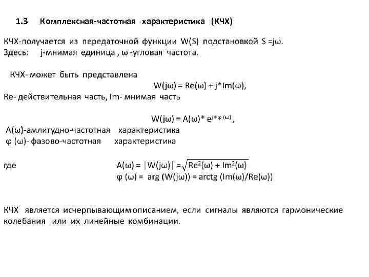  1. 3 Комплексная-частотная характеристика (КЧХ) 
