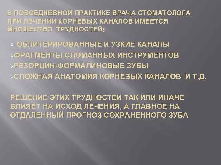 В ПОВСЕДНЕВНОЙ ПРАКТИКЕ ВРАЧА СТОМАТОЛОГА ПРИ ЛЕЧЕНИИ КОРНЕВЫХ КАНАЛОВ ИМЕЕТСЯ МНОЖЕСТВО ТРУДНОСТЕЙ : ОБЛИТЕРИРОВАННЫЕ