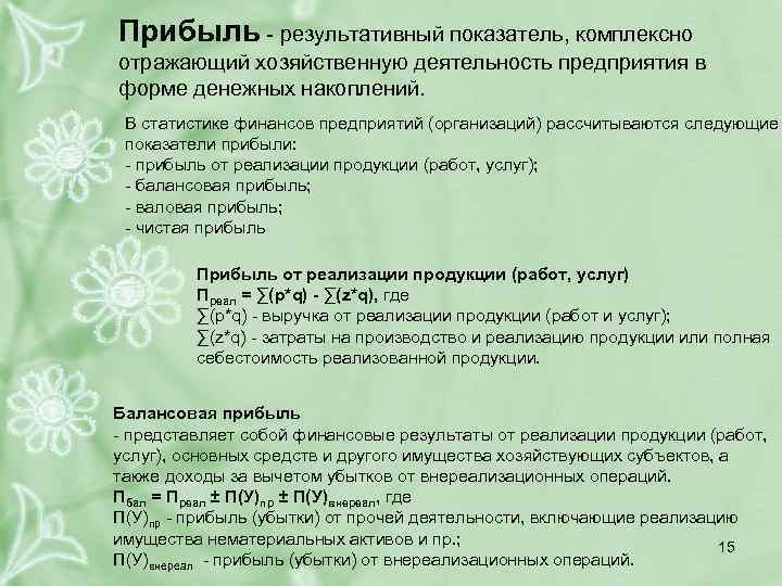 Прибыль результативный показатель, комплексно отражающий хозяйственную деятельность предприятия в форме денежных накоплений. В статистике