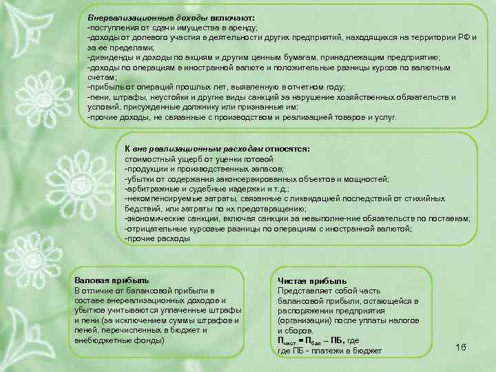 Внереализационные доходы включают: поступления от сдачи имущества в аренду; доходы от долевого участия в