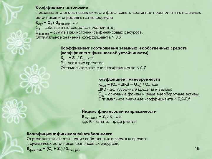 Коэффициент автономии Показывает степень независимости финансового состояния предприятия от заемных источников и определяется по