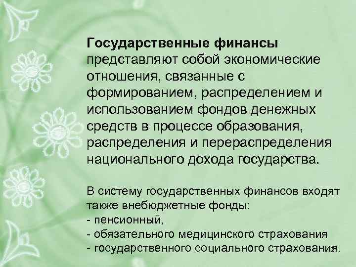 Государственные финансы представляют собой экономические отношения, связанные с формированием, распределением и использованием фондов денежных