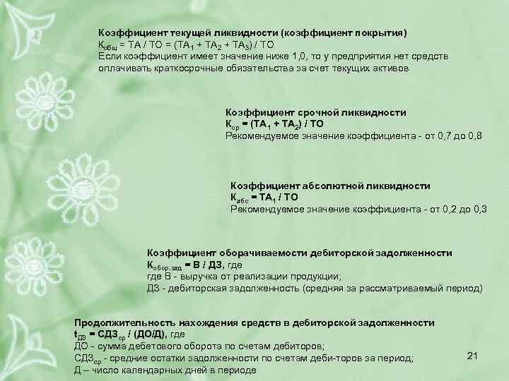 Коэффициент текущей ликвидности (коэффициент покрытия) Кобщ = ТА / ТО = (ТА 1 +