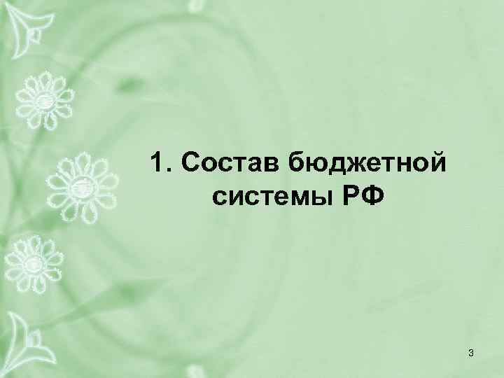 1. Состав бюджетной системы РФ 3 