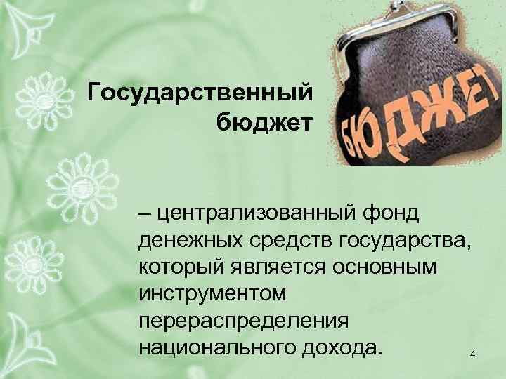 Государственный бюджет – централизованный фонд денежных средств государства, который является основным инструментом перераспределения национального