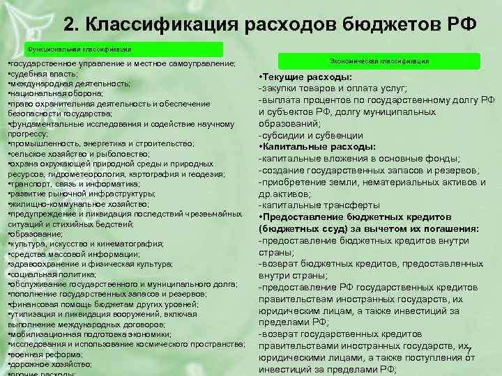 2. Классификация расходов бюджетов РФ Функциональная классификация • государственное управление и местное самоуправление; •