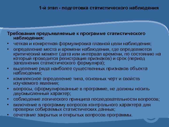 1 -й этап - подготовка статистического наблюдения Требования предъявляемые к программе статистического наблюдения: •