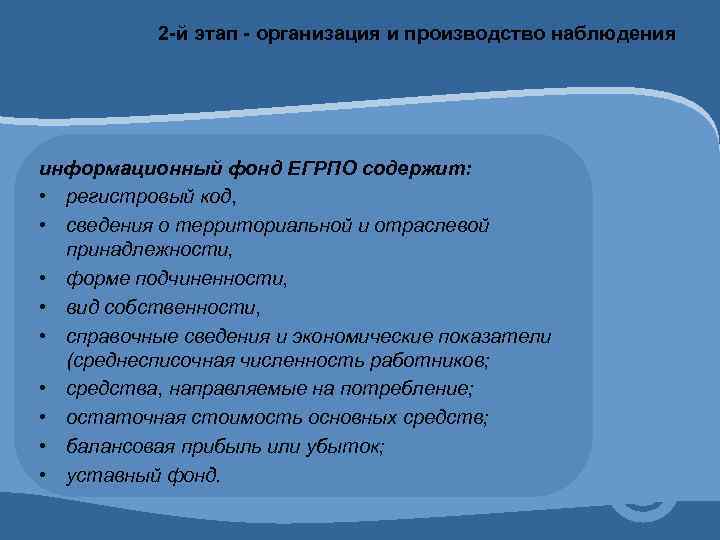 2 -й этап - организация и производство наблюдения информационный фонд ЕГРПО содержит: • регистровый